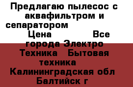 Предлагаю пылесос с аквафильтром и сепаратором Krausen Yes Luxe › Цена ­ 34 990 - Все города Электро-Техника » Бытовая техника   . Калининградская обл.,Балтийск г.